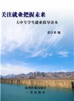 关注就业，把握未来——
