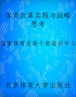体育改革实践与战略思