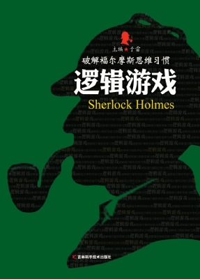 逻辑游戏