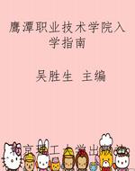 鹰潭职业技术学院入学