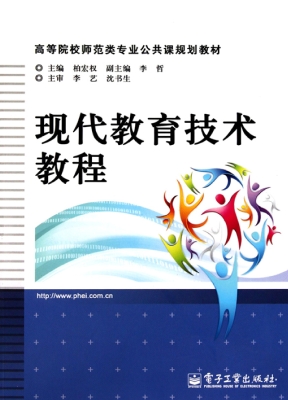 现代教育技术教程