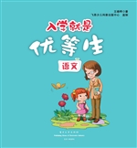 入学就是优等生——语