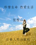 珍惜生命 热爱生活
