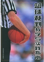 篮球裁判教学与实践指