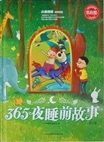 365夜睡前故事