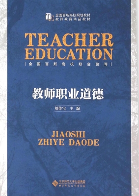 教师职业道德