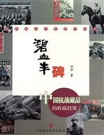 碧血丰碑——中国抗战
