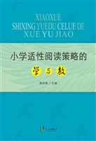小学适性阅读策略的学