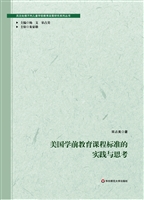 美国学前教育课程标准