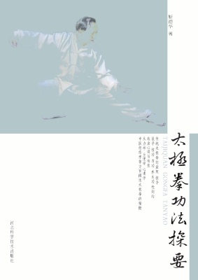 太极拳功法探要