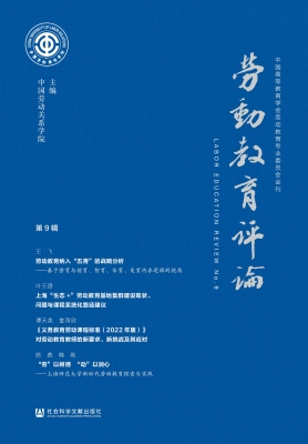 劳动教育评论（第9辑）