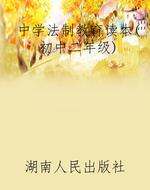 中学法制教育读本(初