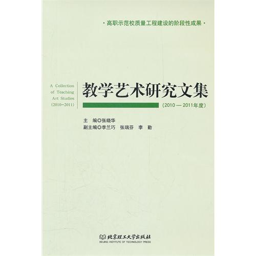 教学艺术研究文集（2010