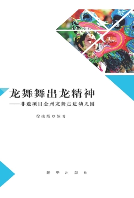 龙舞舞出龙精神——非