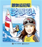 跟奥运冠军学帆船（漫画