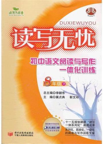读写无忧：初中语文阅读