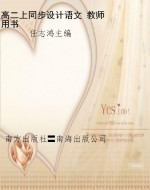 高二上同步设计语文 