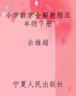 小学数学全解教程五年