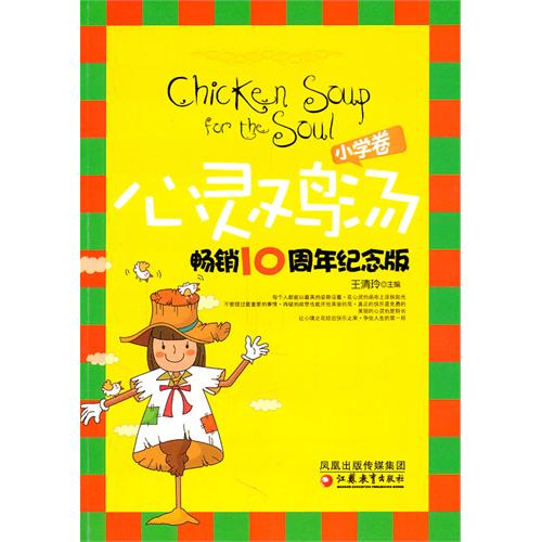 心灵鸡汤畅销十周年纪