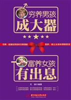 穷养男孩成大器 富养