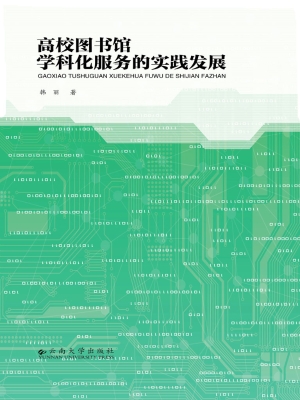 高校图书馆学科化服务