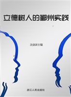 立德树人的鄞州实践