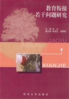 教育衔接若干问题研究