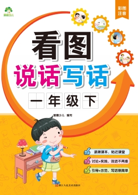 看图说话写话·一年级