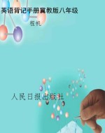 英语背记手册冀教版八