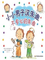 小小男子汉朱迪——不