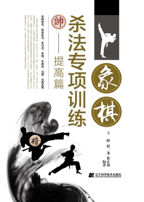 象棋杀法专项训练——