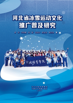 河北省冰雪运动文化推