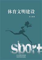 体育文明建设
