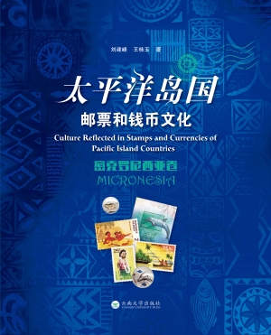 太平洋岛国邮票和钱币