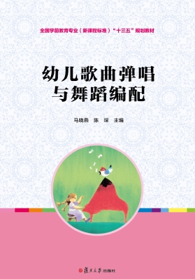 幼儿歌曲弹唱与舞蹈编