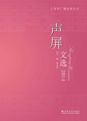 声屏文选（2014）