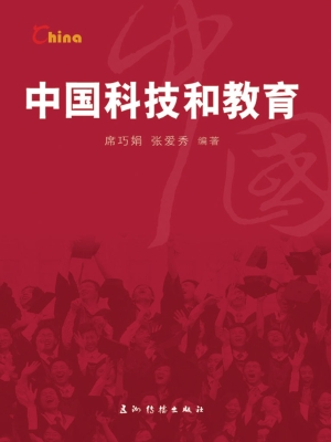 中国科技和教育（中文版