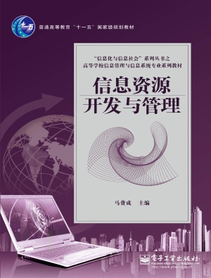 信息资源开发与管理