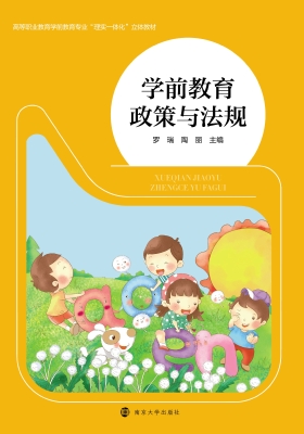 学前教育政策与法规
