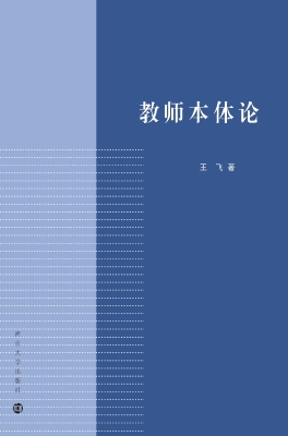 教师本体论