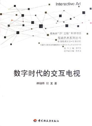 数字时代的交互电视