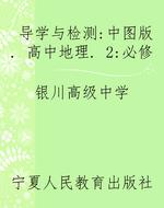 导学与检测：中图版. 高