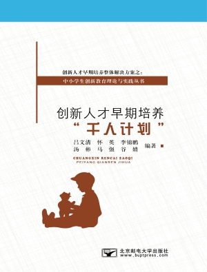 创新人才早期培养“千