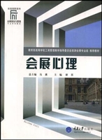 会展心理