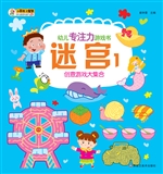 幼儿专注力游戏书——