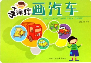 手痒痒画汽车