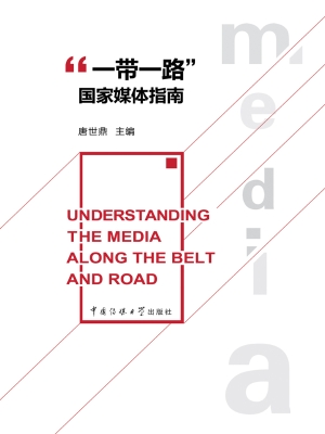 “一带一路”国家媒体