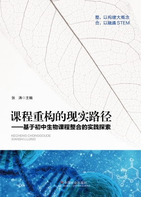 课程重构的现实路径：基