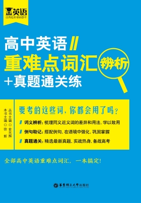 高中英语重难点词汇辨