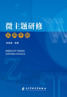微主题研修实用手册